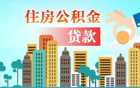 陕西离职后多长时间可以取住房公积金（离职以后多久可以取公积金）