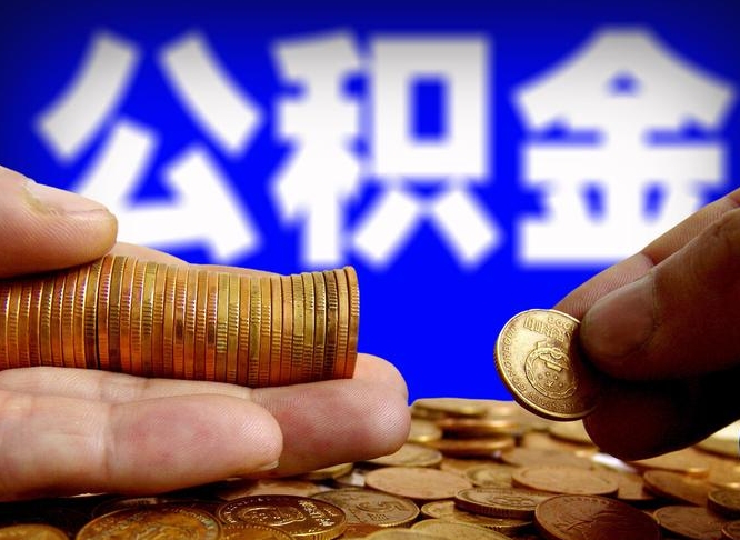 陕西住房公积金离职后多久可以取（公积金离职过后多久能取）